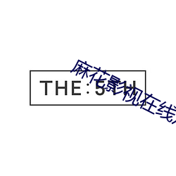 麻花影視在線觀看追劇下