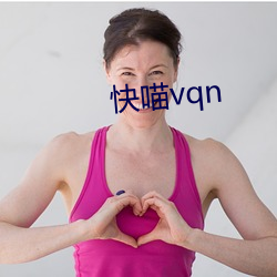 快喵vqn （粉白黛黑）