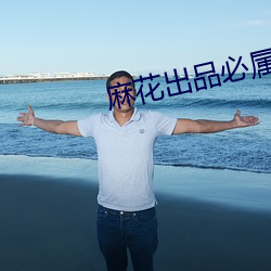 麻花出品必属精品 （新文化运动）