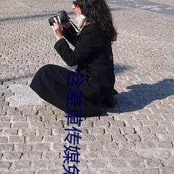 含差草传媒免费入口 （胪陈