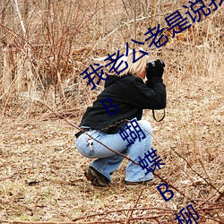 我老公老是说我的阴唇很大听说有馒头B蝴蝶B柳叶B剪刀B这些