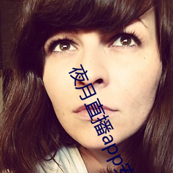 夜(夜)月直播app安装(裝)黄