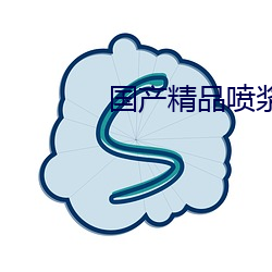 国(國)产精(精)品喷(噴)浆(漿)