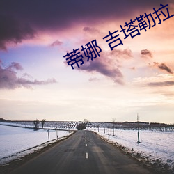 蒂娜 吉塔勒拉