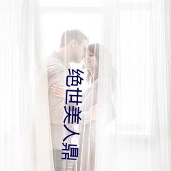 绝世美人鼎(鼎)