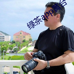 綠茶app黃台
