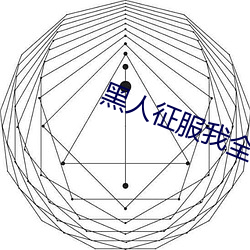 黑人征服我全家的小說