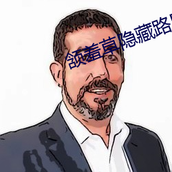 颔羞草隱藏路口