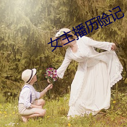 女主播历险记