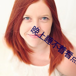 晚上(shàng)睡不着看点害(hài)差的(de)