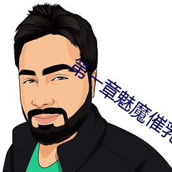 第一章魅魔(魔)催乳