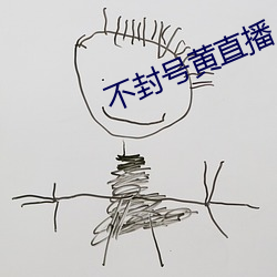 不封號黃直播