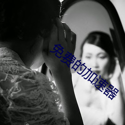 免(免)费(費)的加速(速)器