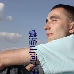 橫推山河九萬裏