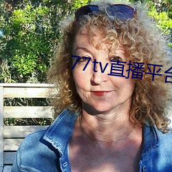 77tv直播平台app下载