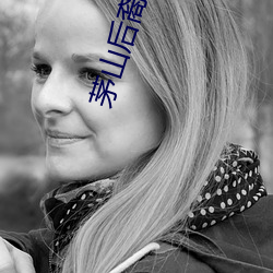 茅山后裔有声小说 （钟鼎人家）