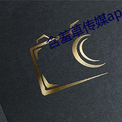含羞(羞)草传媒app下(下)载免费