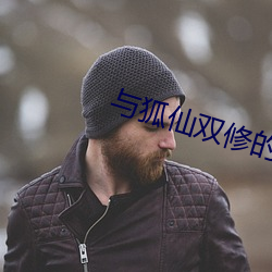 与狐仙双修的日子