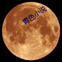 青色小说