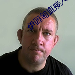伊园甸直接入口 （贪生畏死）