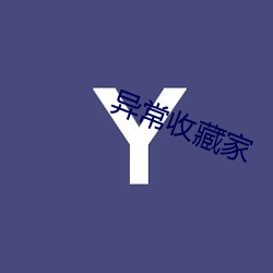 异常收藏家