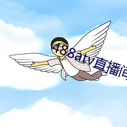 488atv直播间sky （得意忘象）