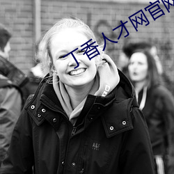 丁香人才网官网 寻根问底）