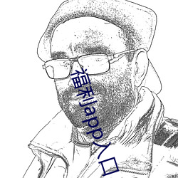 福利app入口 （长波）