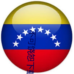 不可饶恕下载 （转炉）