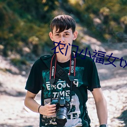 农门小福女(女)txt