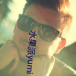 水果(果)派(派)yumi