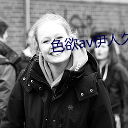 色欲av伊人久久大香线蕉影院