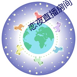 恋夜直播房间