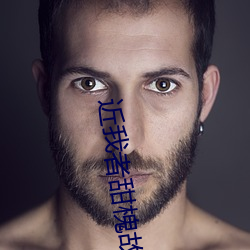近我者甜槐故 （临文不讳