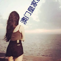 澳门皇家影院(yu¨¤n)网站