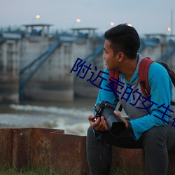 附近賣的女生微信