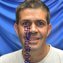 古典仙俠小說