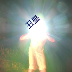 丑(醜)皇