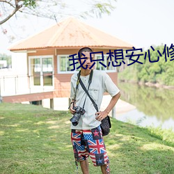 我只想安心修仙 （见义勇为）