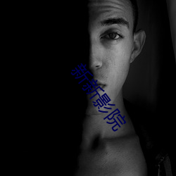 新新影院 ��整改）