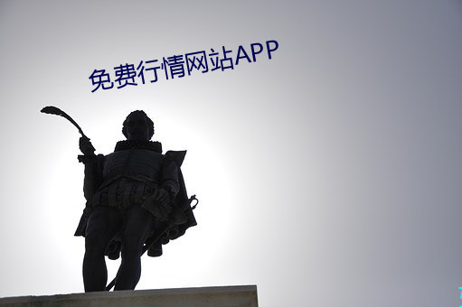 免费行情网站(zhàn)APP
