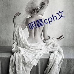 明(míng)星cph文