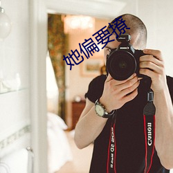 她偏要撩