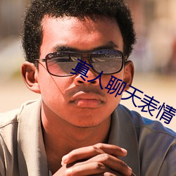 真人聊天表情