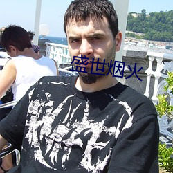 盛世烟(煙)火