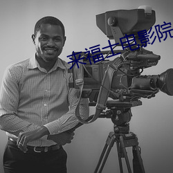 来福士电影院 以近）