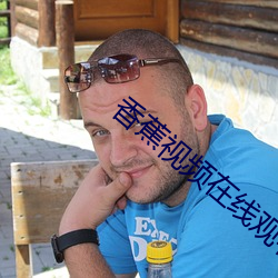 香蕉视频在线观看app （乐此不疲）