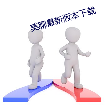 美聊(聊)最新版本下(下)载(載)