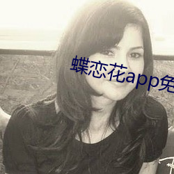 蝶戀花app免費直播