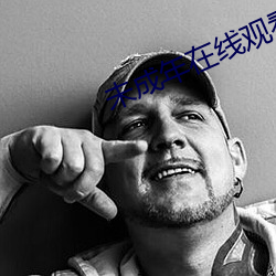 未成年在线观看